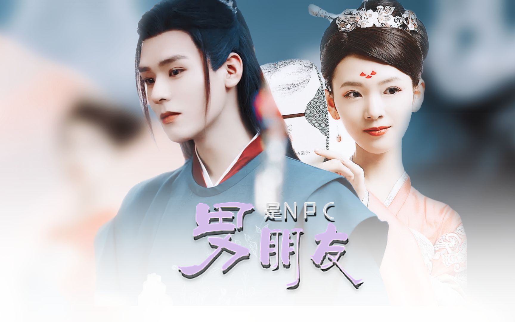 我的男朋友是npc温客行x胡飞鸾拉郎指尖少年双墙头龚俊x陈瑶