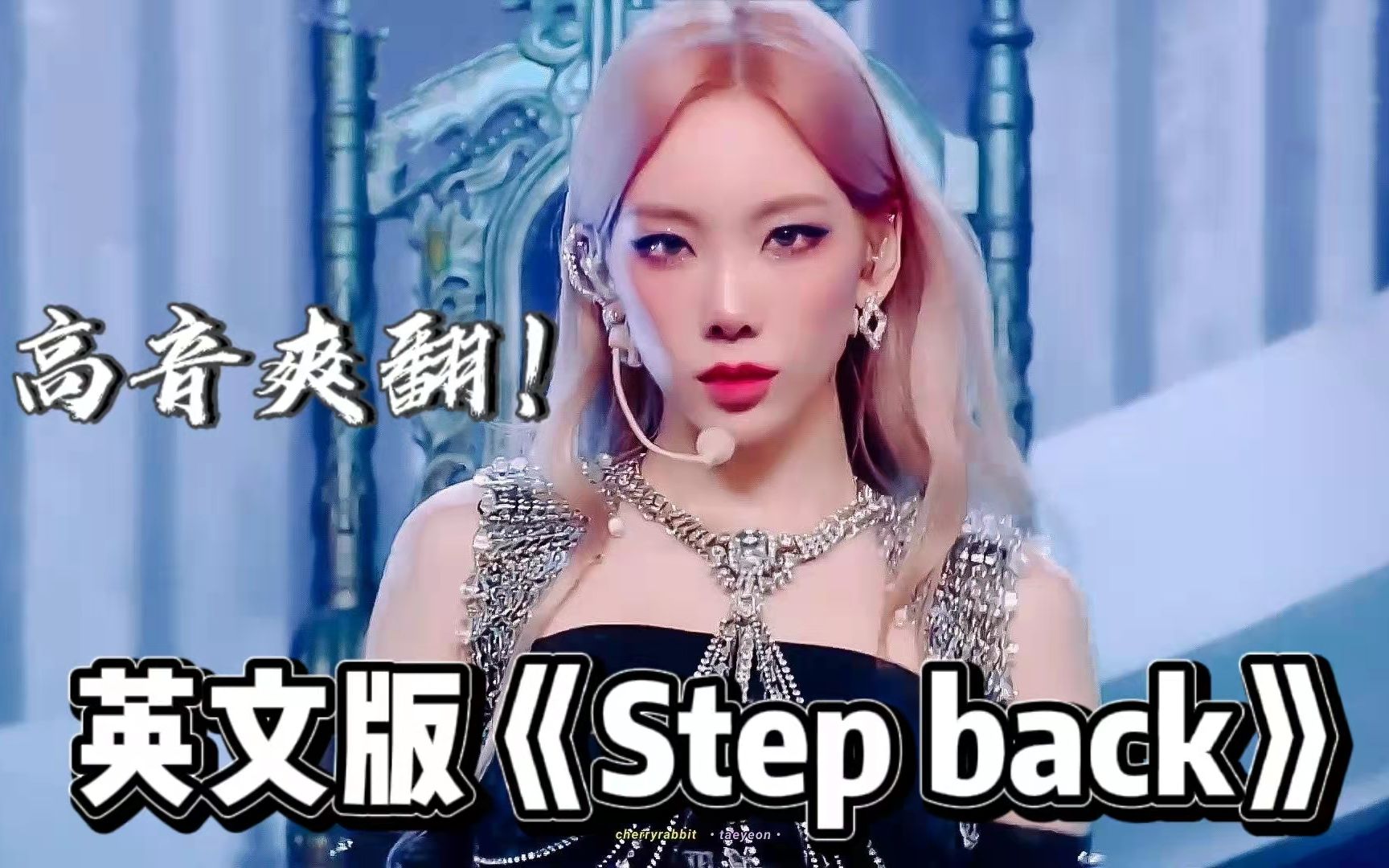 [图]开口瞬间空降欧美榜单!全员Diva!英文填词版《Step back》女王气质直接燃爆!