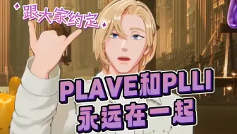 PLAVE 中字切片|“绝对不会解散的 跟大家约定”|疑似F人的大炮进入我眼睛|250210 NOAH生日直播