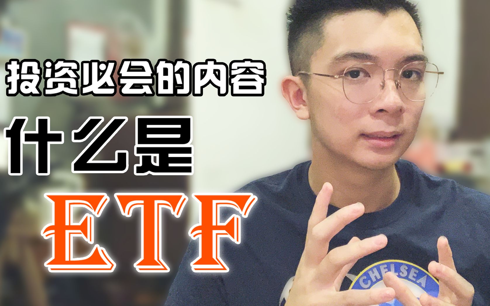 [图]【理财篇 5】必学的理财投资组合 ETF ｜ 什么是ETF 李锦堂