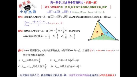 高一数学 三角形中的面积比 多题一解 哔哩哔哩