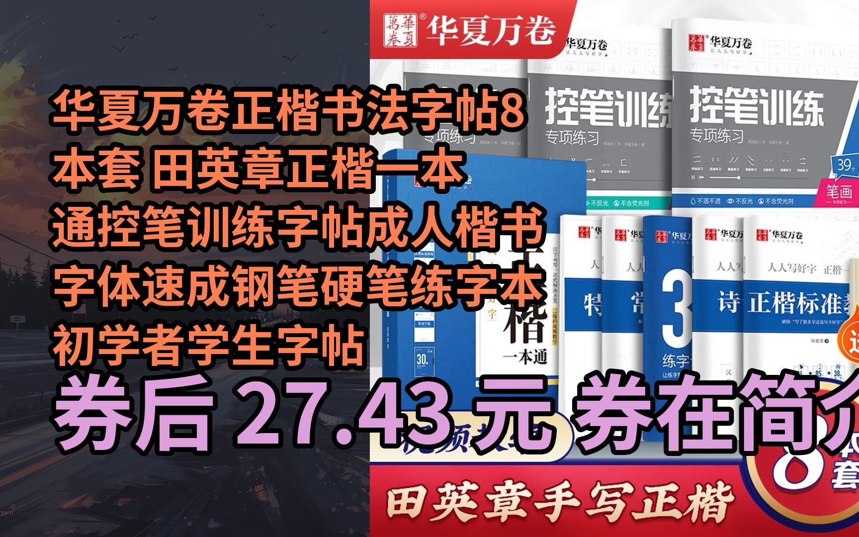 【隐05藏券】华夏万卷正楷书法字帖8本套 田英章正楷一本通控笔训练