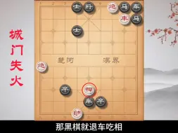 Download Video: 《城门失火》只有一招，你看出来了吗？#象棋 #象棋残局 #中国象棋残局