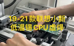 Télécharger la video: 联想小新19-21款笔记本不开机黑屏花屏蓝屏不显示通病，都是CPU虚焊，低温锡造成的