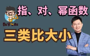 Download Video: 【函数】3种常规方法比大小~基本的题型还是要掌握滴！