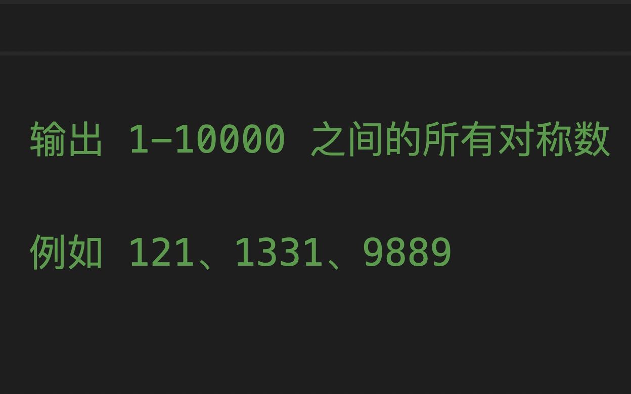 JS每日一题:输出110000之间的对称数哔哩哔哩bilibili