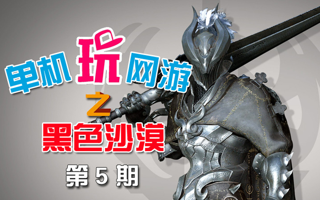 黑色沙漠单机版第5期十四种职业时装与技能展示之狂战士篇