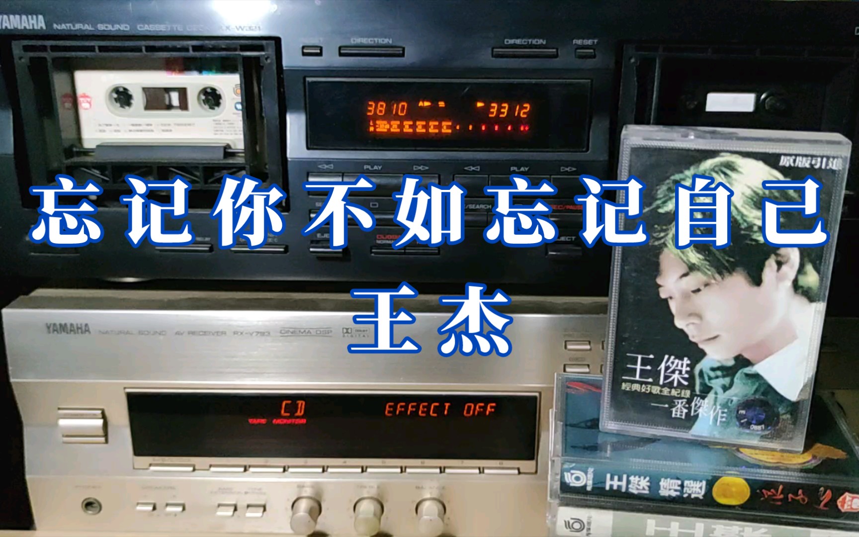 [图]王杰 忘记你不如忘记自己 《一番杰作》专辑 上海音像公司引进版磁带试听