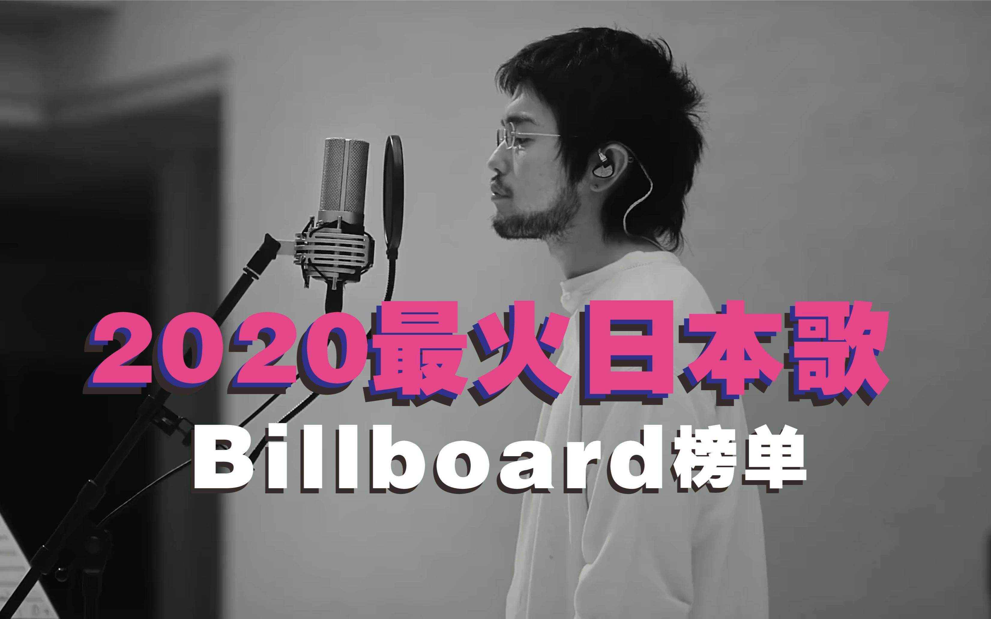 Billboard评选:2020年最火的5首日本歌,岛国音乐确实厉害哔哩哔哩bilibili