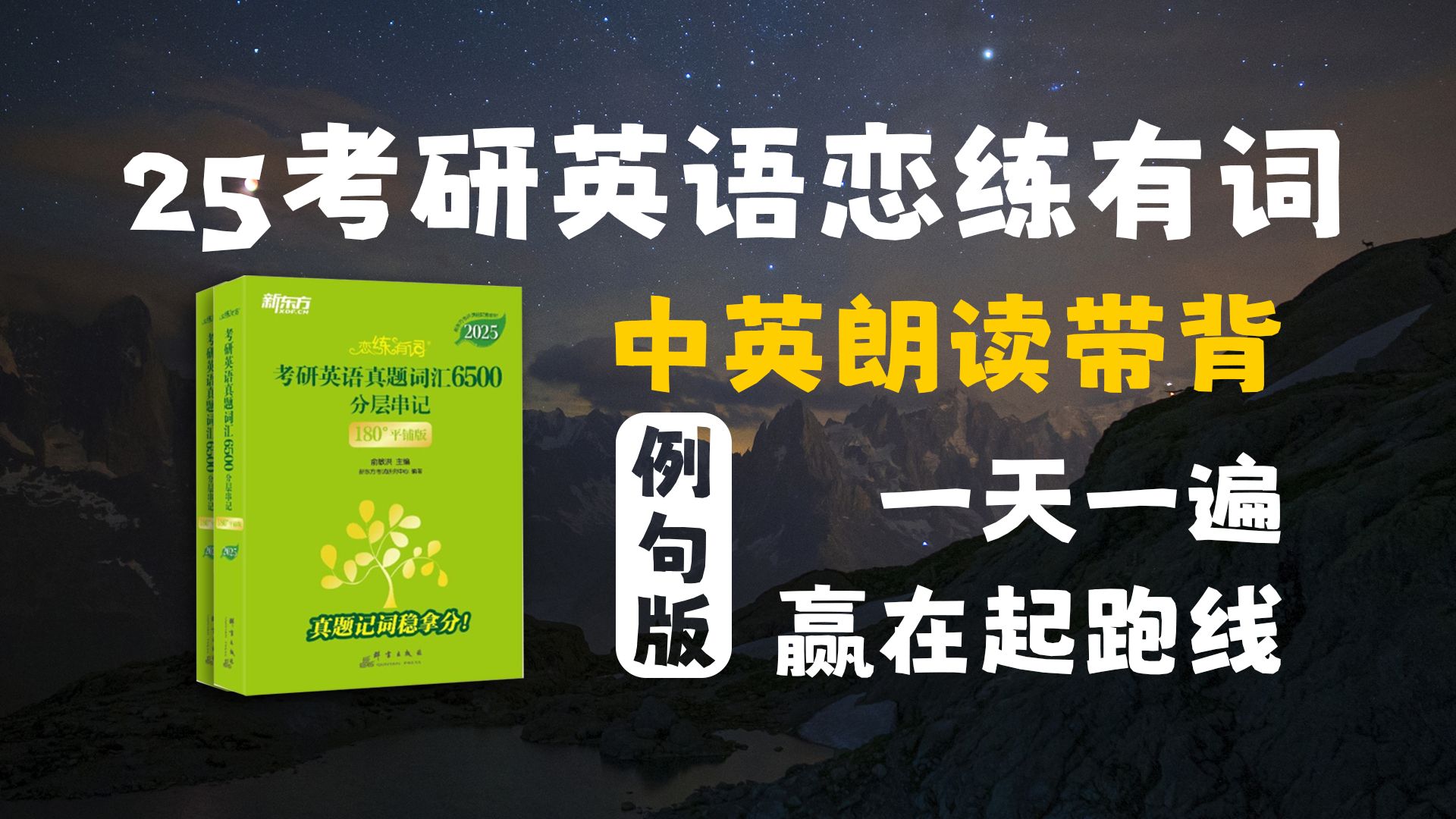 [图]【25恋练有词例句版】全网首发！中英朗读高效带背，一天一遍 赢在起跑线！