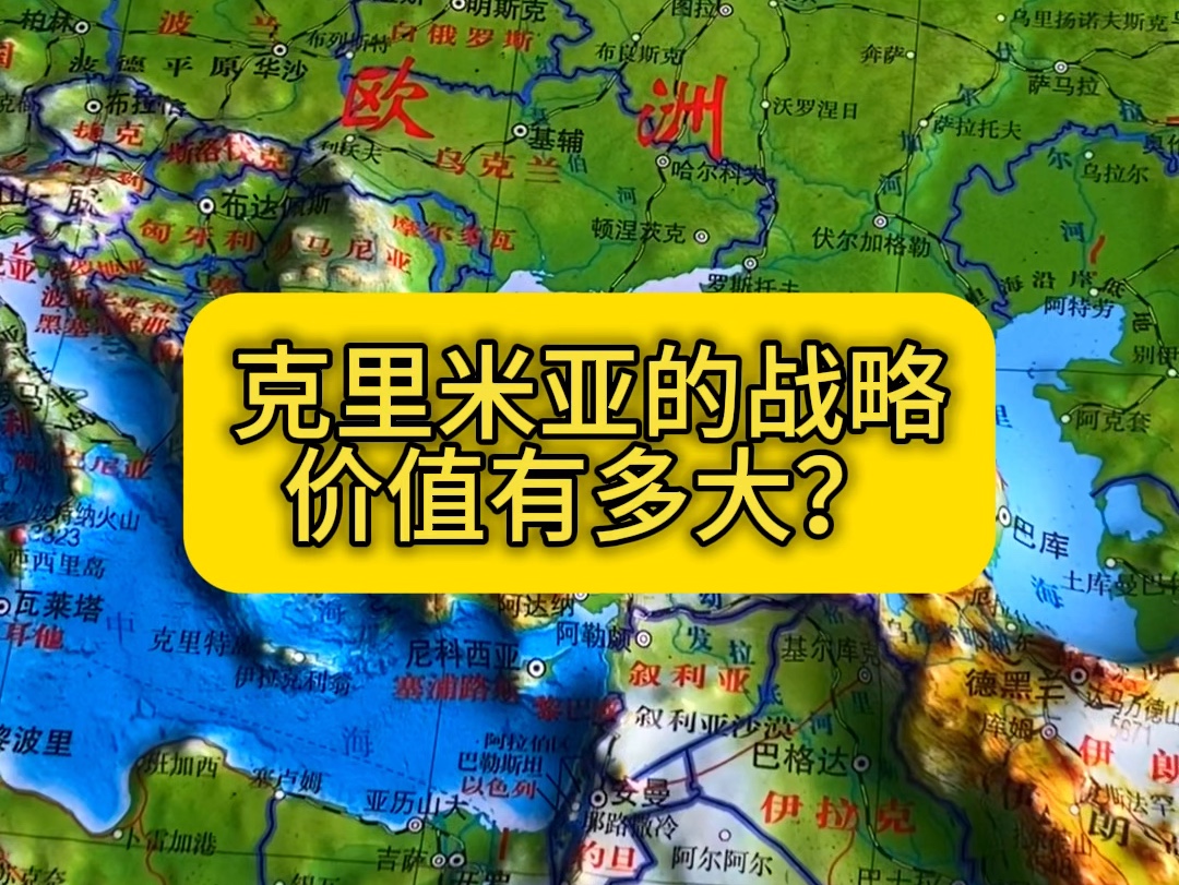 克里米亚的战略价值有多大?#地理科普哔哩哔哩bilibili