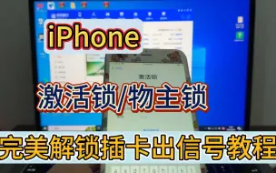 Download Video: 【出信号详细教程】iPhone出现物主锁，可利用ikey绕过插卡出信号，适配win平台，支持iPhone5s-X