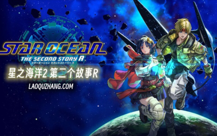 星之海洋2 豪华重置版 v1.0.1 全dlc 豪华中文版 下载