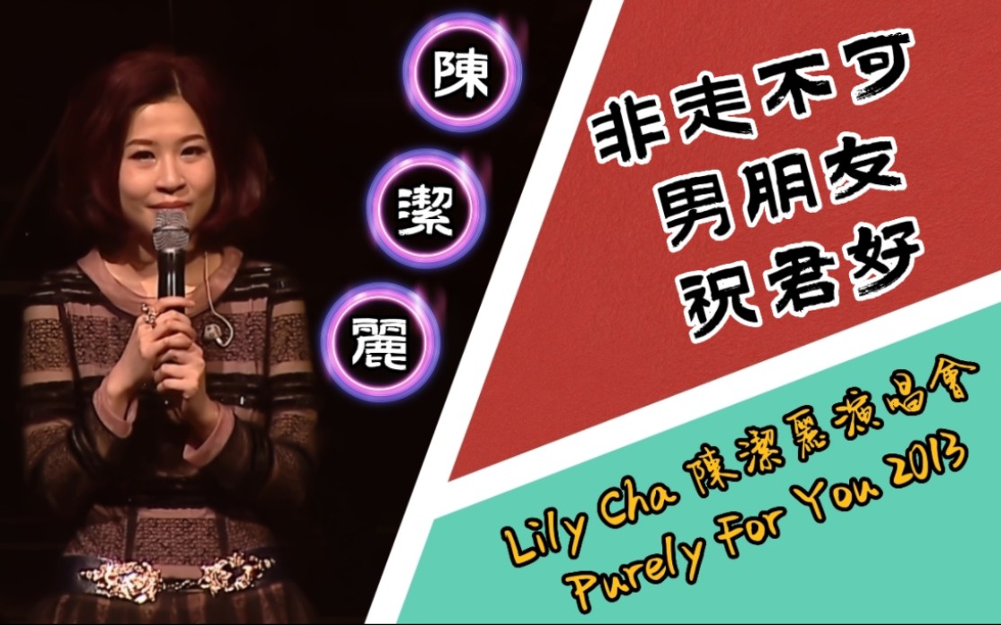 [图]【陳潔麗專屬演唱會】陈洁丽·非走不可/男朋友/祝君好｜Lily Cha 陈洁丽演唱会 Purely For You 2013｜粤语歌曲