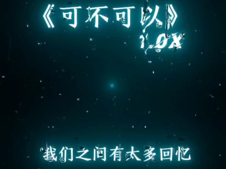 第四集《可不可以》封面和19秒都是我想对你说的话#音乐#可不可以