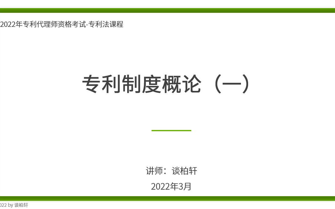 [图]专利法-2022年专利代理师资格考试