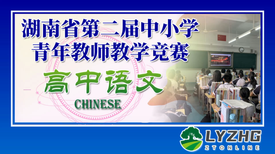 [图]湖南省第二届中小学青年教师教学竞赛高中语文三等奖《虞美人》益阳市沅江市第三中学 魏玮