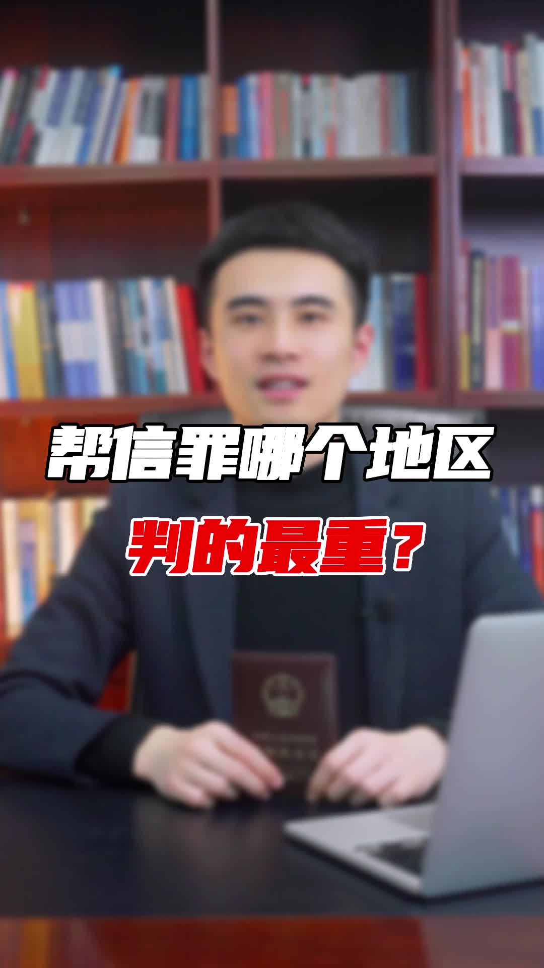 帮信罪是什么?哪几个地区判的比较重?哔哩哔哩bilibili