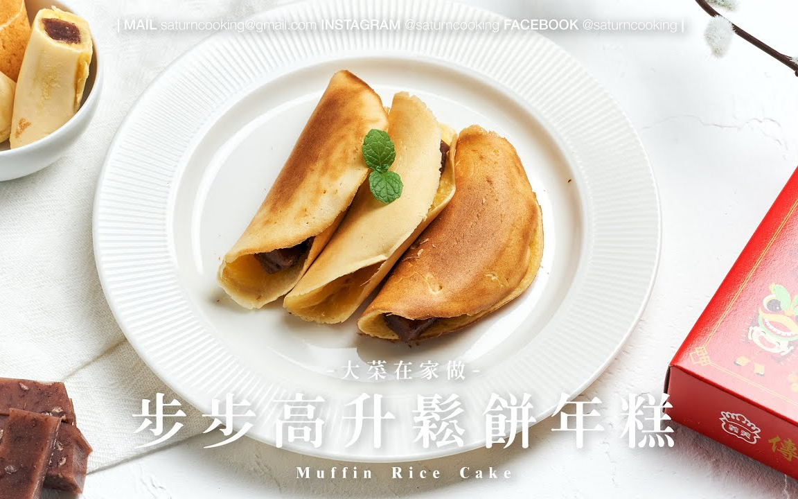 【Saturn】(中字)步步高升松饼年糕~|Muffin Rice Cake哔哩哔哩bilibili