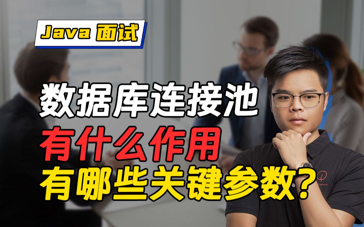 【Java面试】数据库连接池有什么作用?有哪些关键参数?