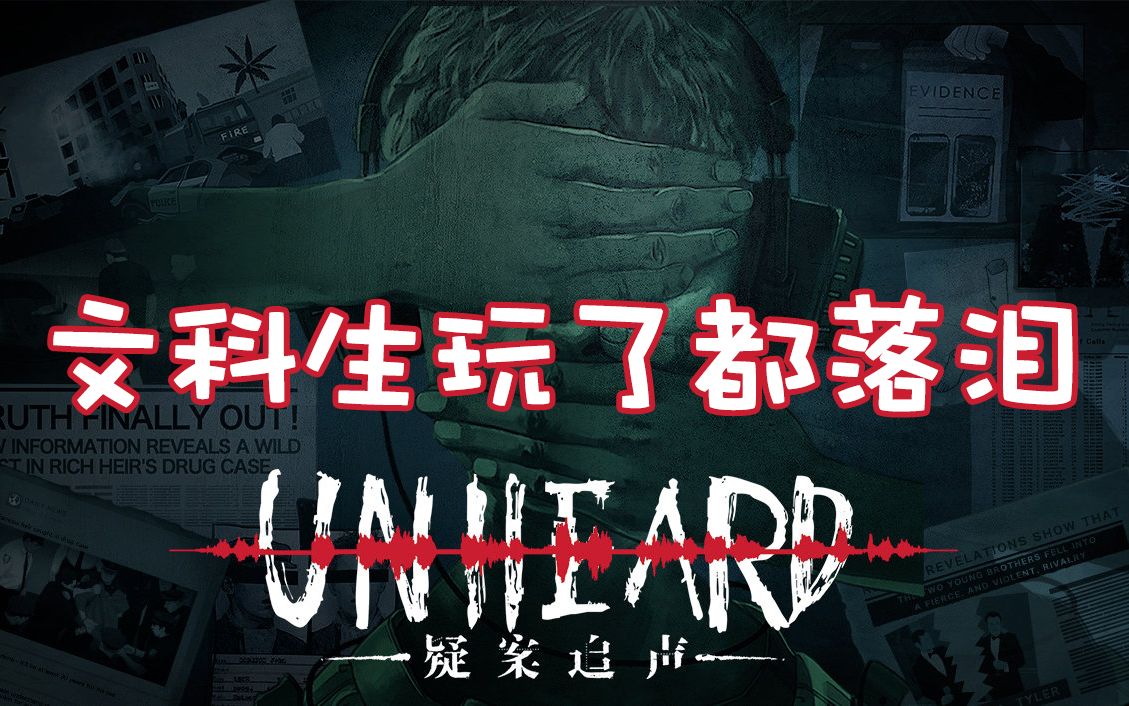 [图]【老瓜子】Unheard-疑案追声 | 被自己蠢哭的实况（通关）