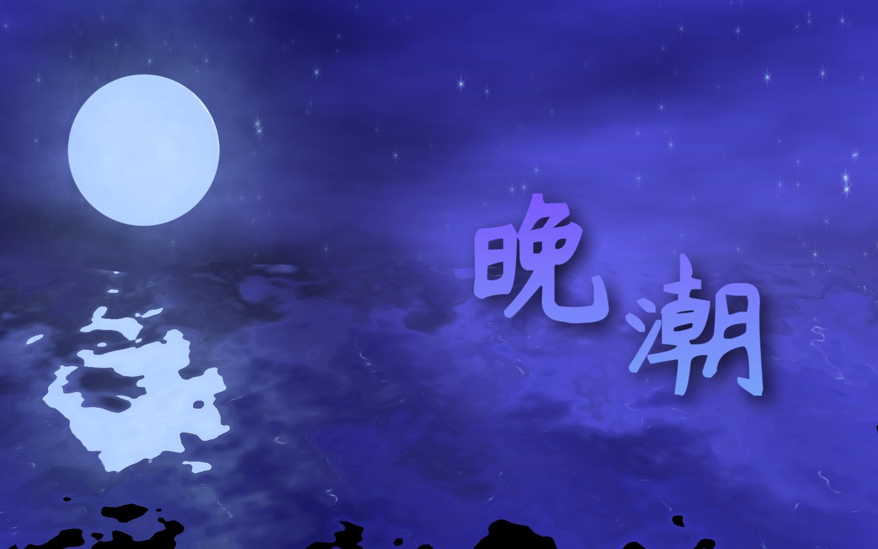 晚潮【青溯AI原创】一首告白的歌~哔哩哔哩bilibili