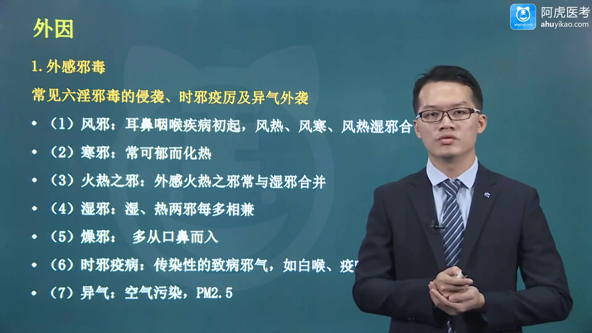 2021阿虎医考中医耳鼻咽喉科学主治医师精讲课耳鼻咽喉病的病因病机哔哩哔哩bilibili