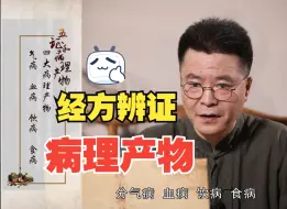 下载视频: 经方如何辨“四大病理产物”