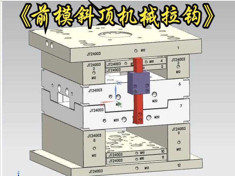 前模斜顶机械拉钩