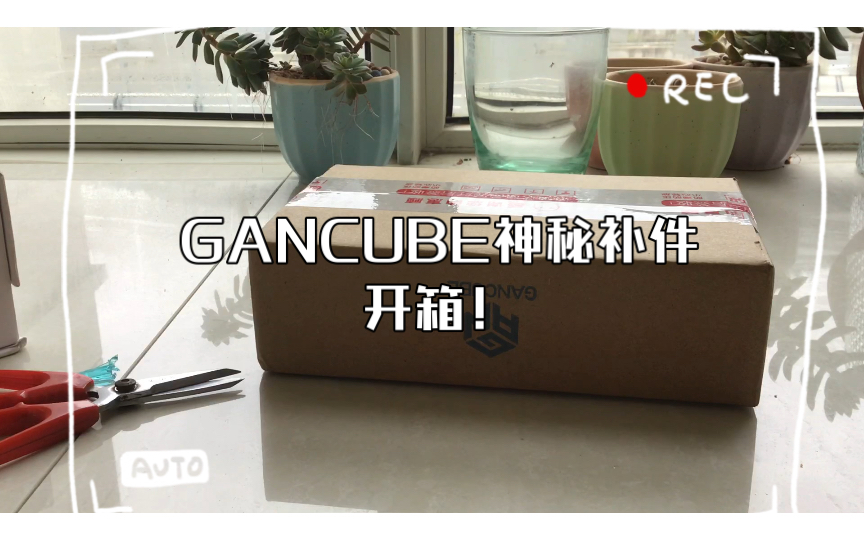 GANCUBE神秘补件开箱!哔哩哔哩bilibili