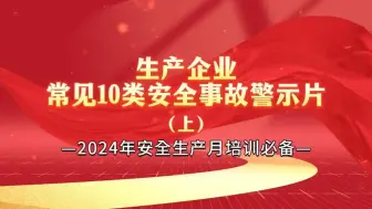 下载视频: 安全生产月丨生产企业常见的十类安全事故警示片（上集）