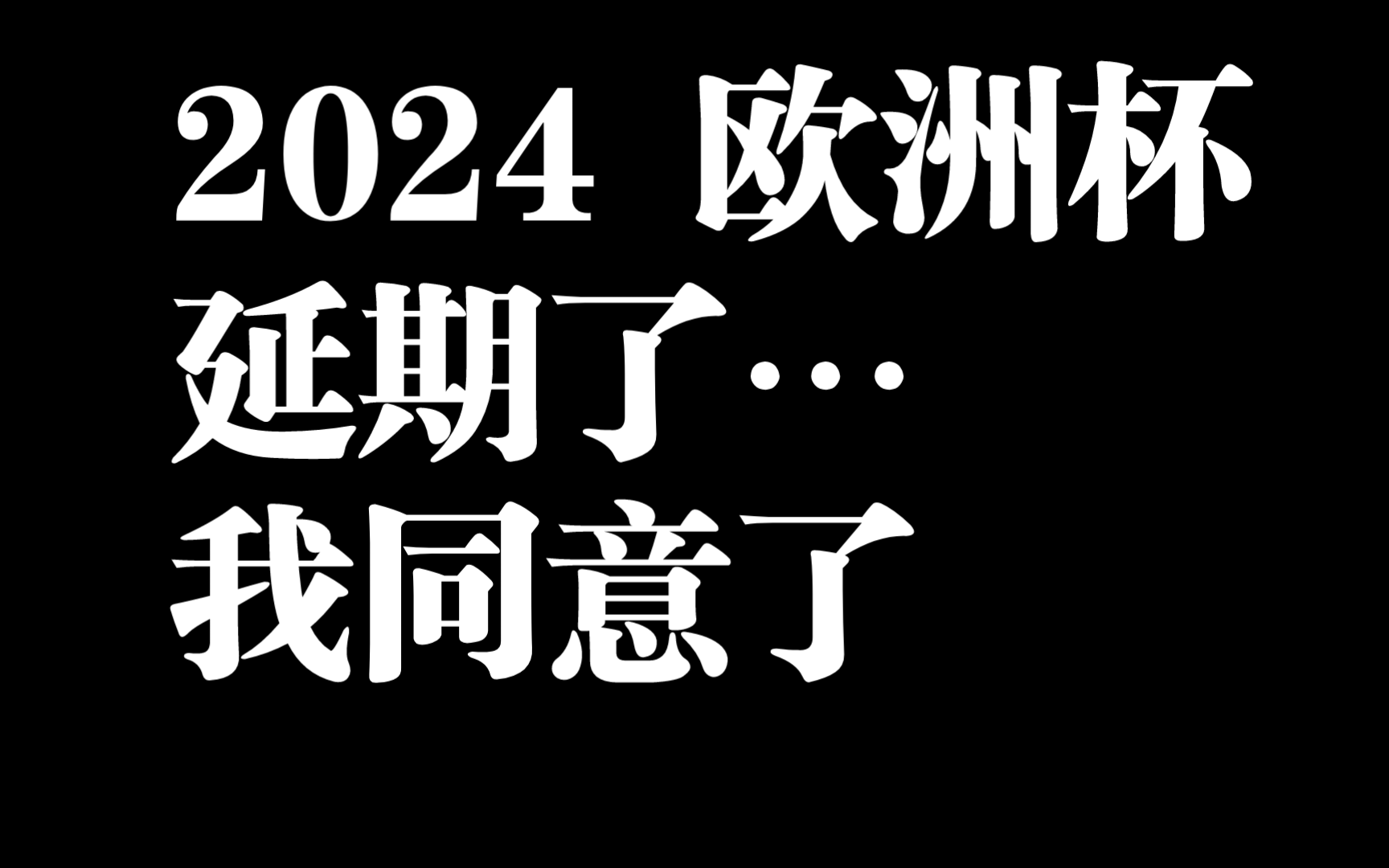 2024 欧洲杯延期了…我同意了哔哩哔哩bilibili