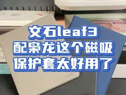 Video herunterladen: 文石leaf3枭龙这个磁吸保护套太好用了 电纸书皮套 屏幕保护套 文石BOOX leaf3 leaf3c