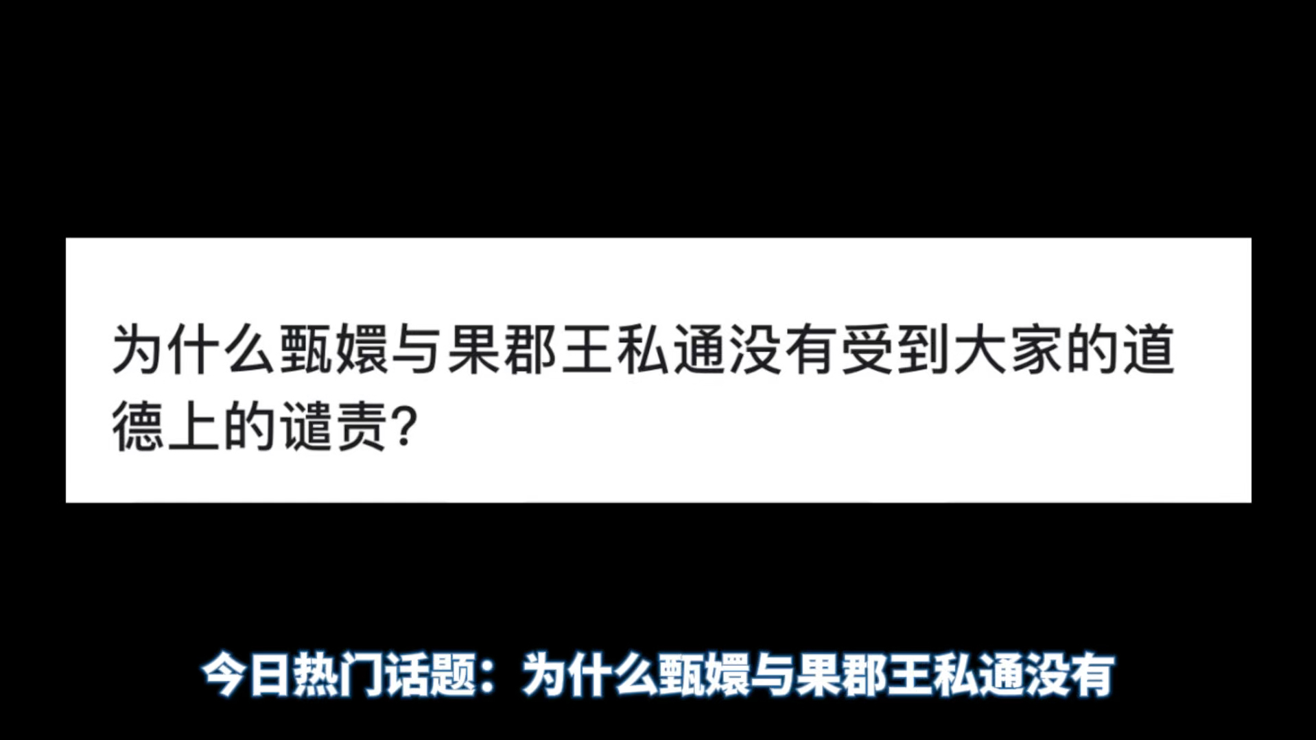 为什么甄嬛与果郡王私通没有受到大家的道德上的谴责?哔哩哔哩bilibili