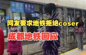 Download Video: 网友要求地铁拒绝coser，成都地铁回应了！