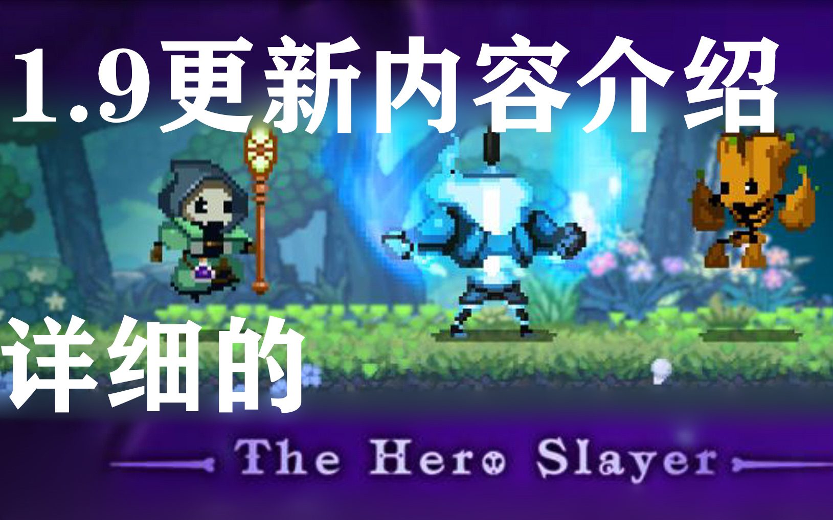 小骨19版本更新的头骨和技能介绍汇总skul英雄杀手