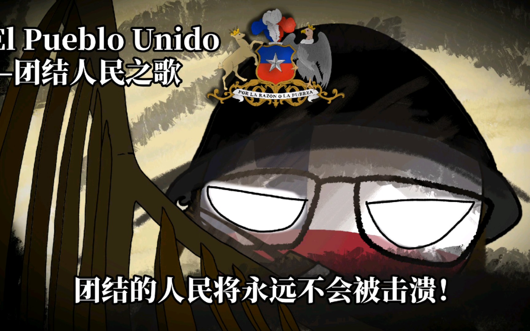 【团结旗帜】智利阿连德红色金曲《El Pueblo Unido—团结人民之歌》“团结的人民永不被击溃!”【阿连德】哔哩哔哩bilibili