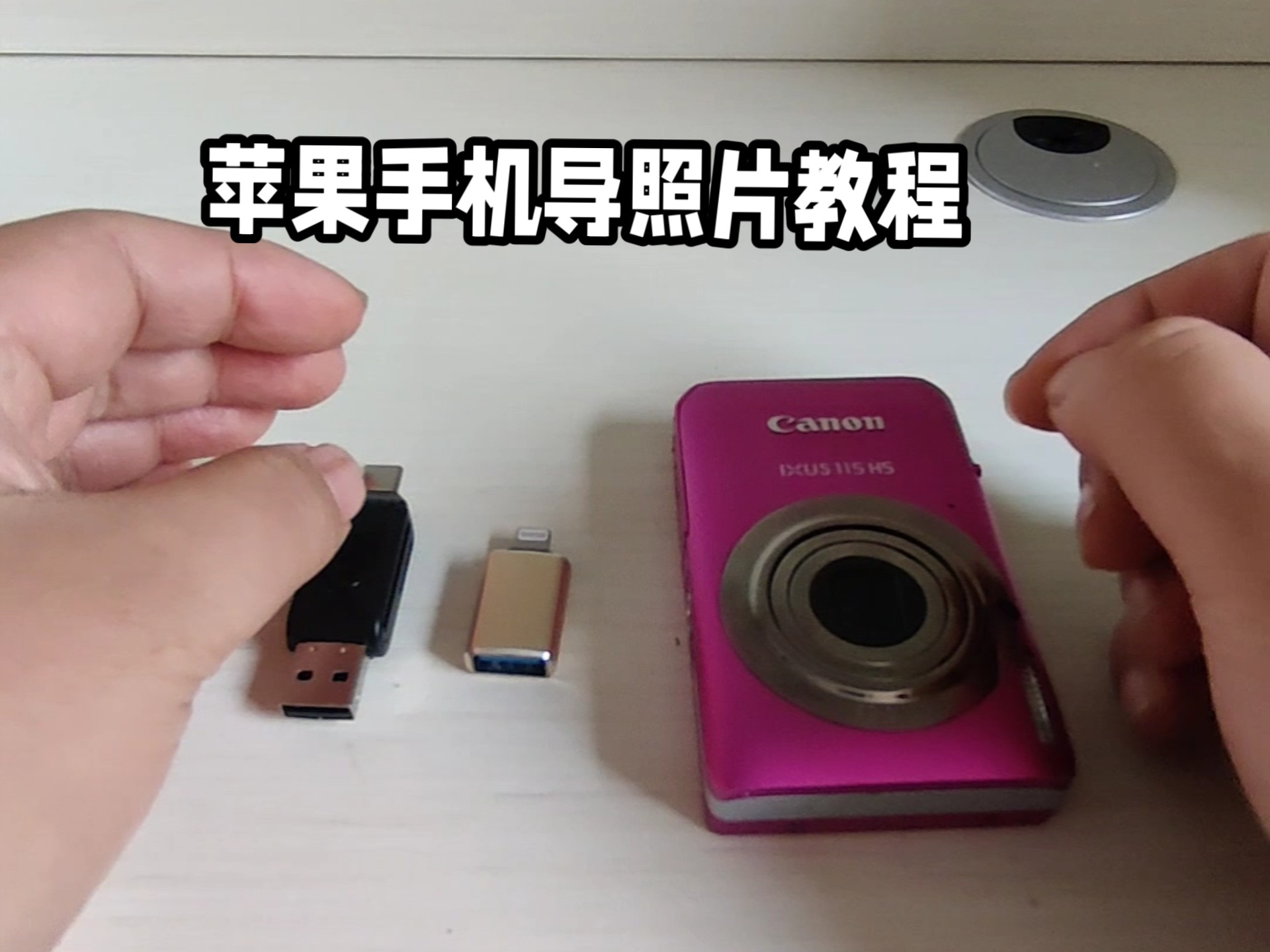 苹果手机使用读卡器导照片的教程