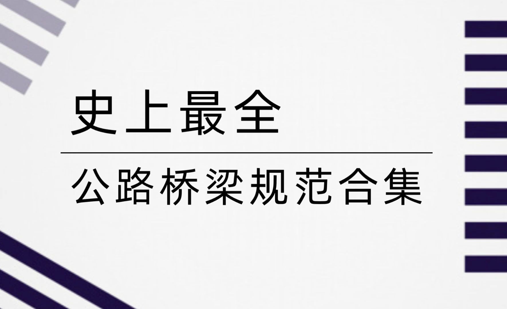 [图]免费大放送！全套公路桥梁常用规范合集！助力行业精英一臂之力！