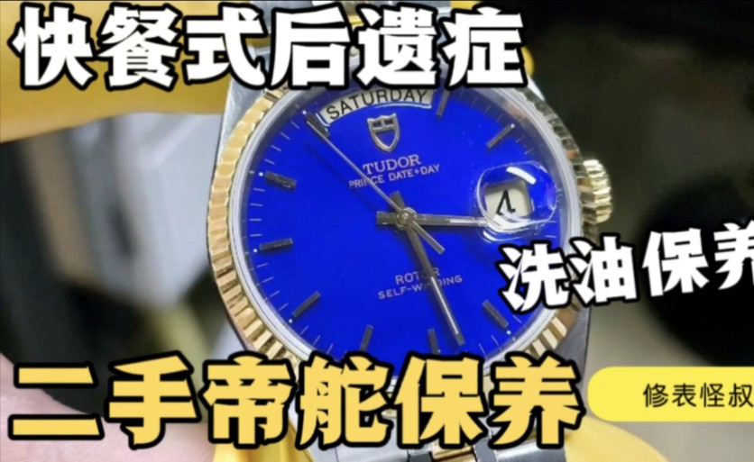 TUDOR帝舵王子机械表解决二手表常见快餐式保养后遗症问题C.2834哔哩哔哩bilibili