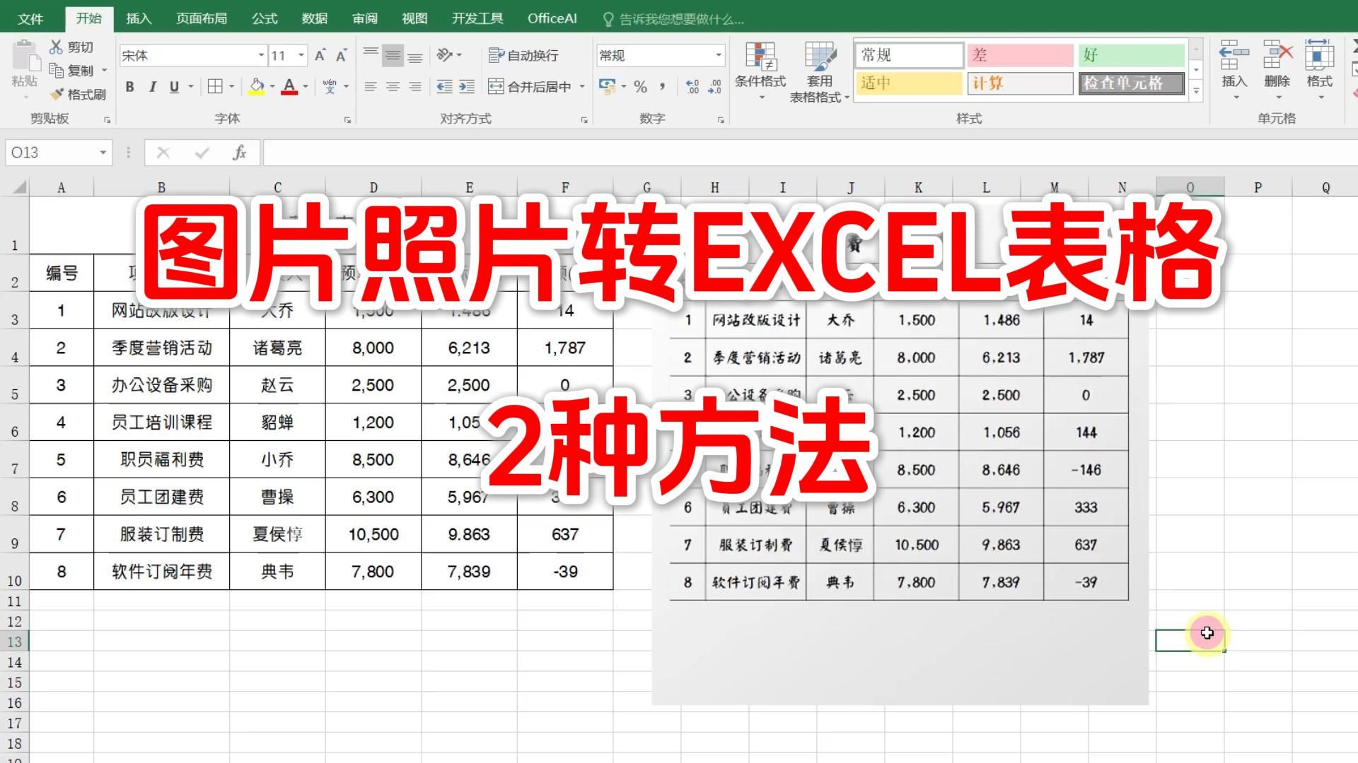 图片转换excel最简单方法 怎样把照片表格转为excel表格 表格截图怎么转换成表格 表格拍照转换电子表格 excel教程大全 excel教学视频全集 exc
