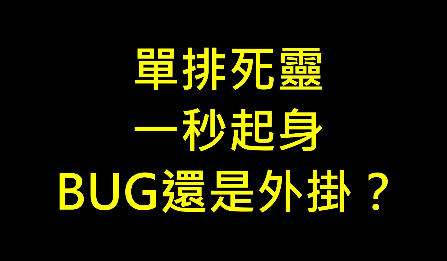 [图]【猎杀：对决1896】一秒起身，是BUG還是外掛？