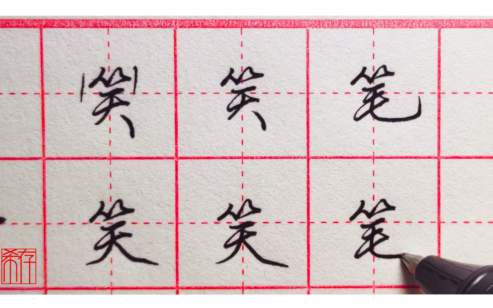 行楷竹字头写得既不准确又不流畅？那可能是你没有把握住两个要点_哔哩哔哩_bilibili