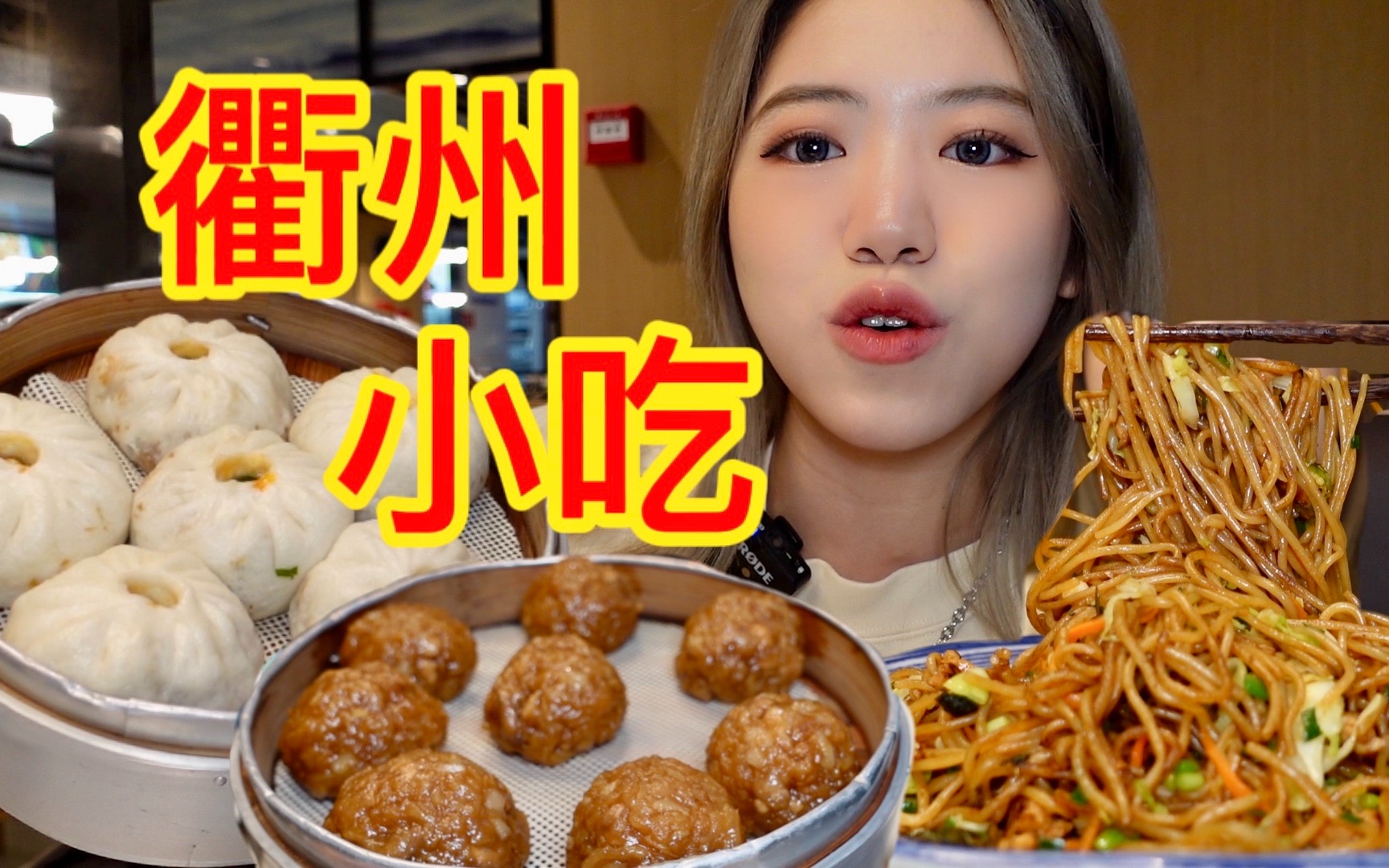 辣馒头! 蒸肉圆! 炒粉干! 衢州小吃嘎嘎香!哔哩哔哩bilibili