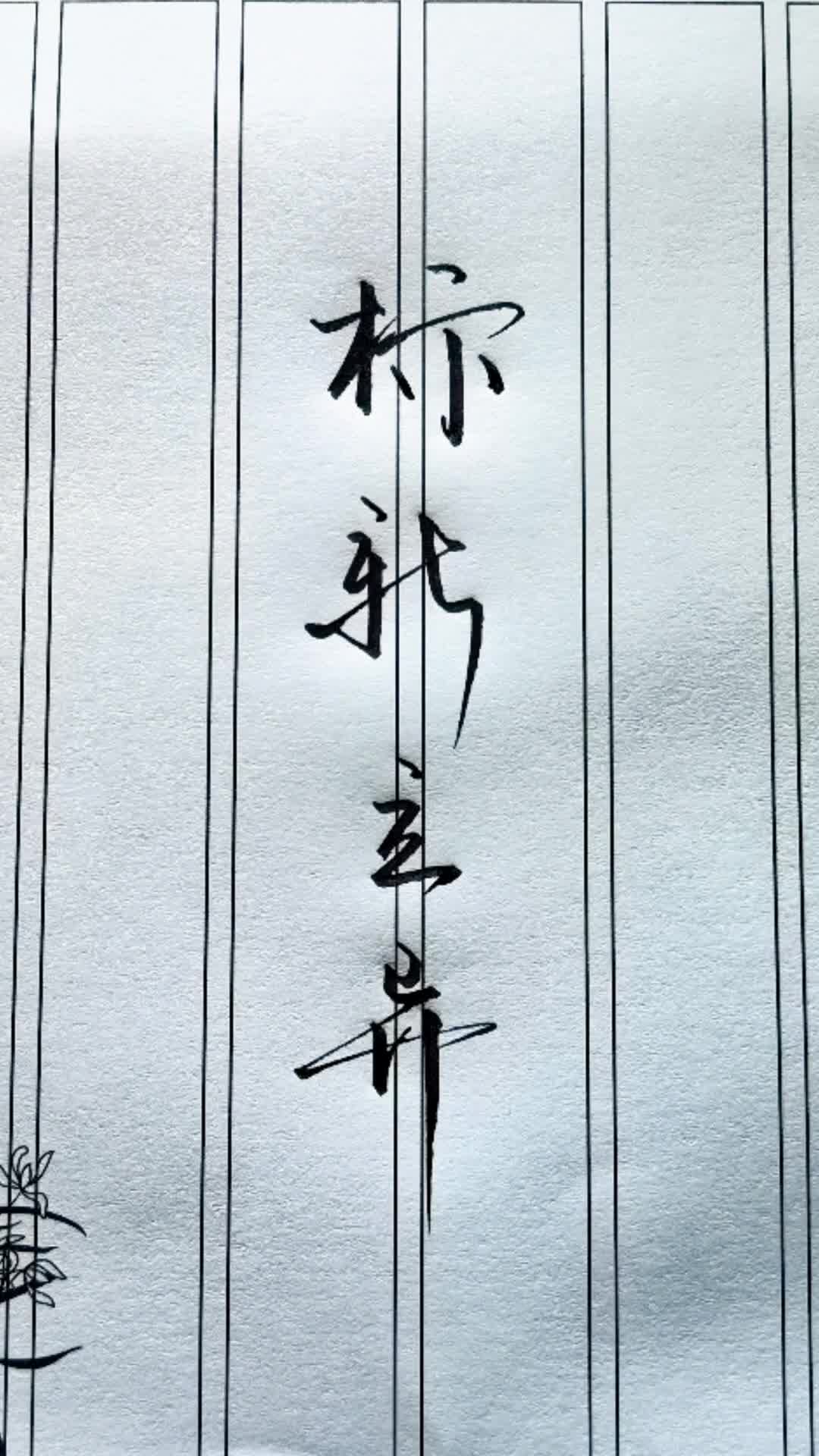 标新立异.你会想到谁?提出新奇的主张,表示与众不同.