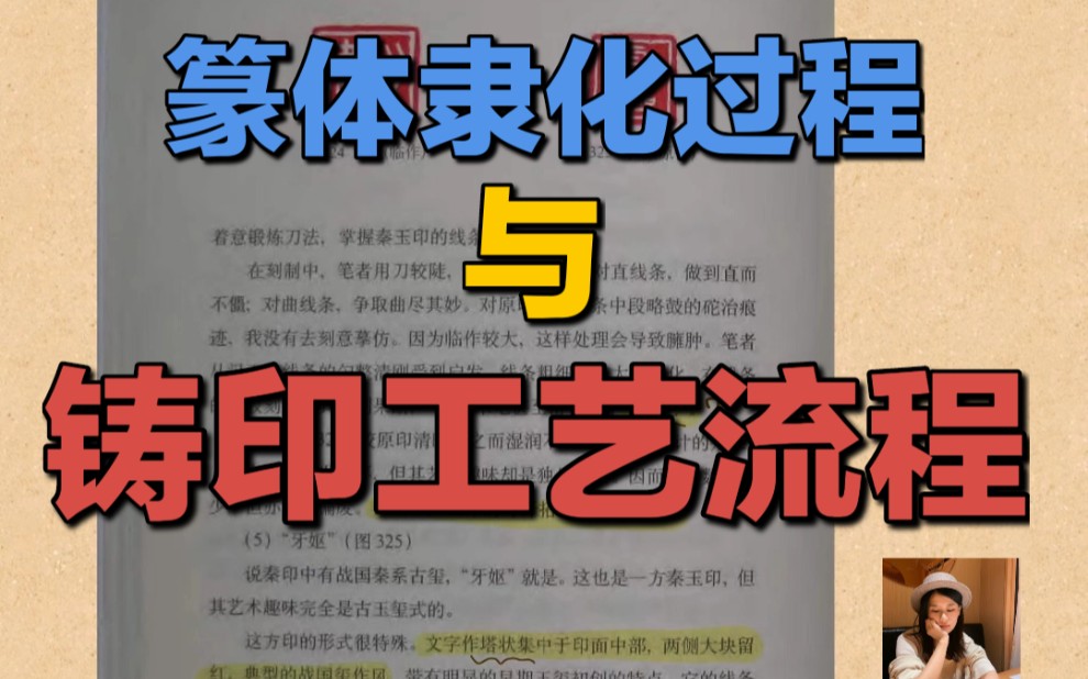 伯元篆刻教学:秦印中的篆书隶化,与铸印工艺流程哔哩哔哩bilibili