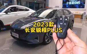 Скачать видео: 2023款#长安锐程plus 1.5T DCT旗舰型