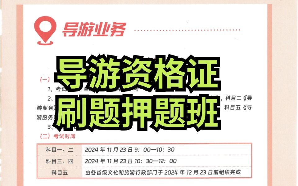 【刷题押题班】2024导游资格考试导游业务 导游政策法规基础知识 全国导游基础 地方 导游哔哩哔哩bilibili