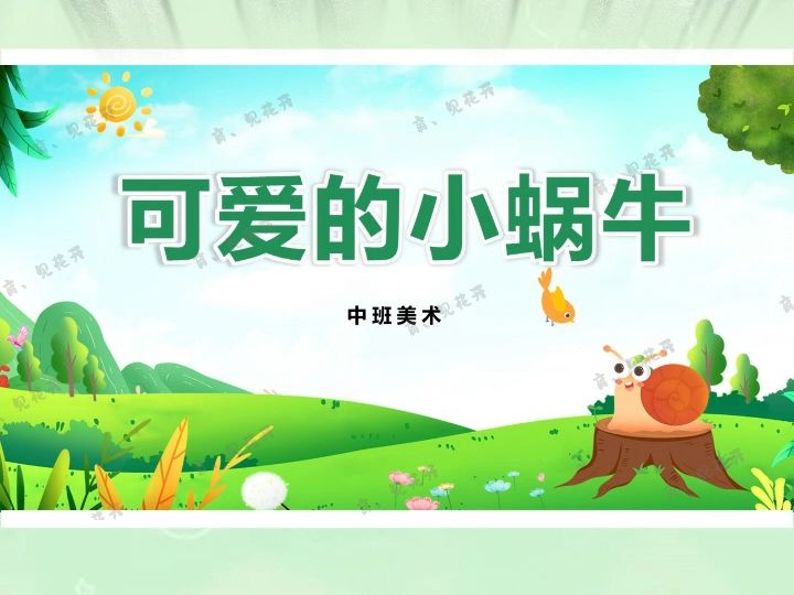 中班美术活动《可爱的小蜗牛》哔哩哔哩bilibili