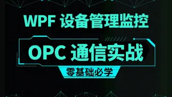 2025全新录制【WPF设备管理监控+OPC通信实战专题课】B1419